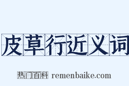 皮草行近义词是什么意思的图片